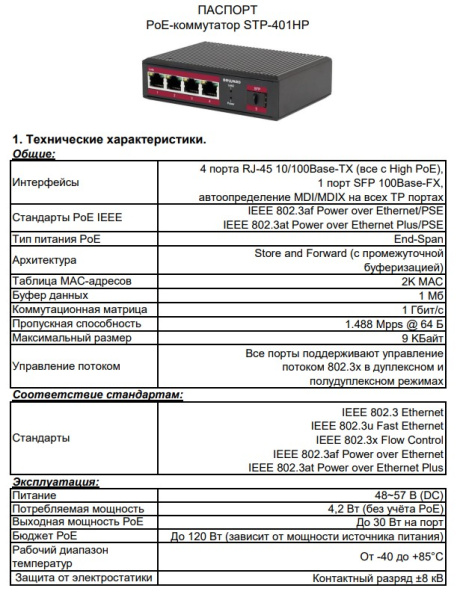 STP-401HP неуправляемый PoE-коммутатор Beward