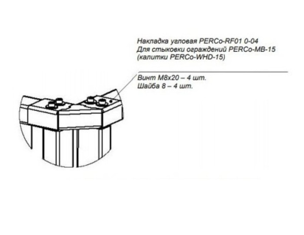 PERCo-RF01 0-04 накладка верхняя угловая для стыковки секций ограждений PERCo-MB-15 PERCo