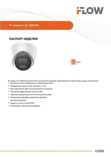 F-IC-1382CM(2.8mm) (Аналог DS-I853M(2.8mm)) 8Мп уличная IP-камера с гибридной Smart-подсветкой и встроенным микрофоном iFlow