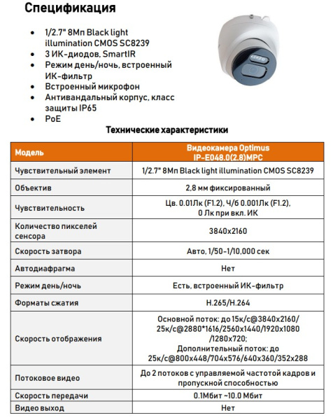 IP-E048.0(2.8)MPC купольная уличная IP камера видеонаблюдения с встроенным микрофоном Optimus