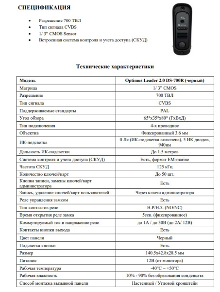 Leader 2.0 DS-700R (черный) панель видеодомофона Optimus 