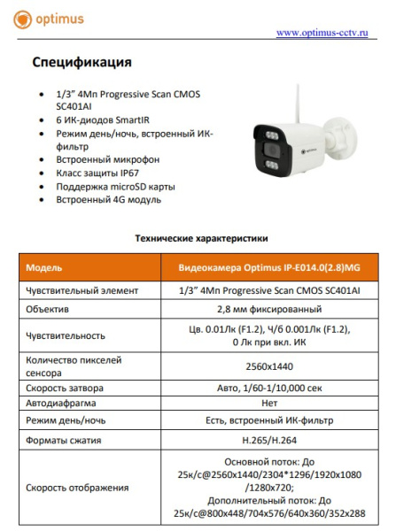 IP-E014.0(2.8)MG уличная всепогодная IP камера видеонаблюдения с встроенным микрофоном Optimus