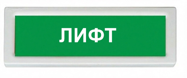 ОПОП 1-8 220В ЛИФТ, фон зеленый оповещатель охранно-пожарный световой (10 шт/уп) Рубеж