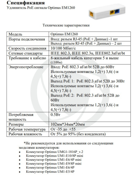 EM1260 удлинитель PoE сигнала Optimus