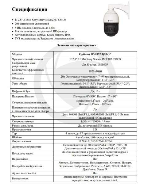 IP-E092.1(20x)P уличная поворотная IP-камера видеонаблюдения Optimus