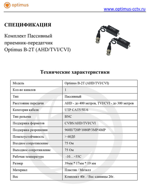 B-2T (AHD/TVI/CVI) пассивный приемник-передатчик Optimus
