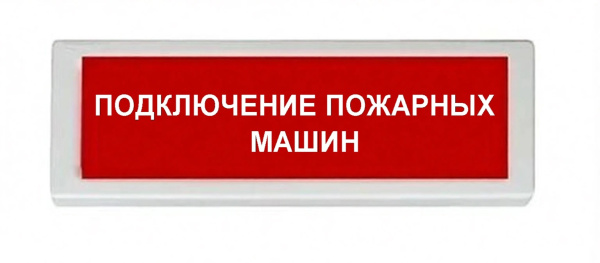 ОПОП 1-8 220В "ПОДКЛЮЧЕНИЕ ПОЖАРНЫХ МАШИН", фон красный оповещатель охранно-пожарный световой (10 шт/уп) Рубеж