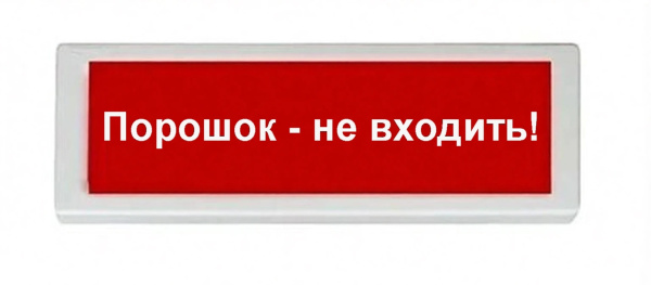 ОПОП 1-8 220В "Порошок - не входить!", фон красный оповещатель охранно-пожарный световой (10 шт/уп) Рубеж