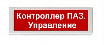 ОПОП 1-8 24В "Контроллер ПАЗ. Управление", фон красный оповещатель охранно-пожарный световой Рубеж