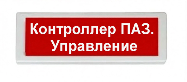 ОПОП 1-8 24В "Контроллер ПАЗ. Управление", фон красный оповещатель охранно-пожарный световой Рубеж