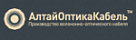 АлтайОптикаКабель