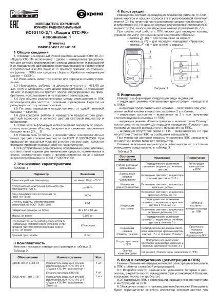 Ладога КТС-РК исп. 1 (ИО10110-2/1) извещатель охранный ручной радиоканальный Риэлта