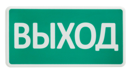 СТ-12/24 "Выход" Оповещатель охранно-пожарный световой (табло) SLT