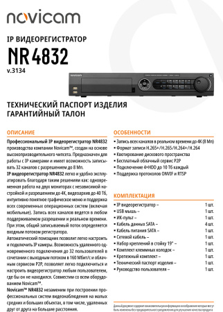 NR4832 (ver.3134) PRO IP видеорегистратор 32-х канальный NOVIcam