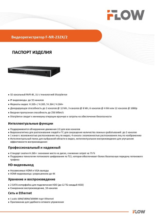 F-NR-232X/2 (Аналог DS-N332/2(C)) 32-х канальный IP-регистратор c технологией SharpSense iFlow