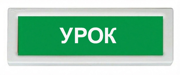 ОПОП 1-8 24В "УРОК", фон зеленый оповещатель охранно-пожарный световой Рубеж