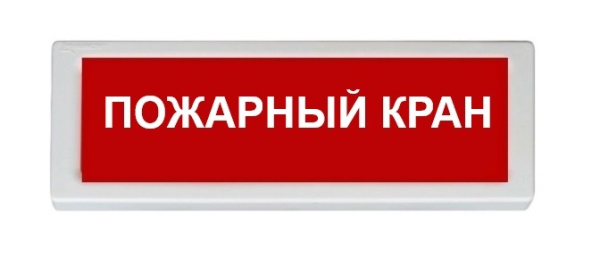 ОПОП 1-R3 "ПОЖАРНЫЙ КРАН" фон красный оповещатель охранно-пожарный световой адресный Рубеж