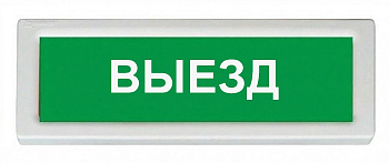 ОПОП 1-8 12В "ВЫЕЗД" оповещатель охранно-пожарный световой Рубеж