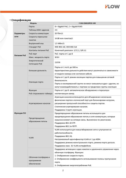 F-SW-EM610POE-VM коммутатор L2, Смарт-управляемый, 8 гигабитных портов RJ45 PoE iFlow