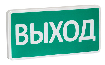 СТ-220-РИП "Выход" оповещатель охранно-пожарный световой с резервным источником питания (табло) SLT