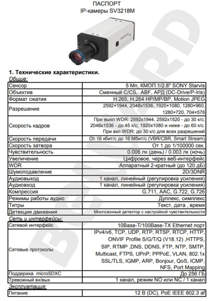 SV3218M корпусная IP-камера видеонаблюдения Beward