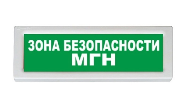 ОПОП 1-R3 "ЗОНА БЕЗОПАСНОСТИ МГН" фон зеленый оповещатель охранно-пожарный световой адресный Рубеж