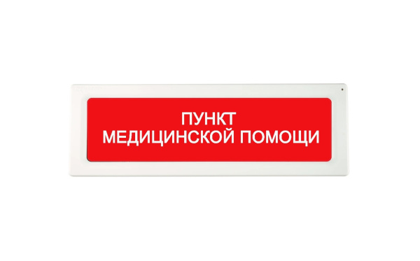 ОПОП 1-R3 "ПУНКТ МЕДИЦИНСКОЙ ПОМОЩИ" фон красный оповещатель охранно-пожарный световой адресный Рубеж