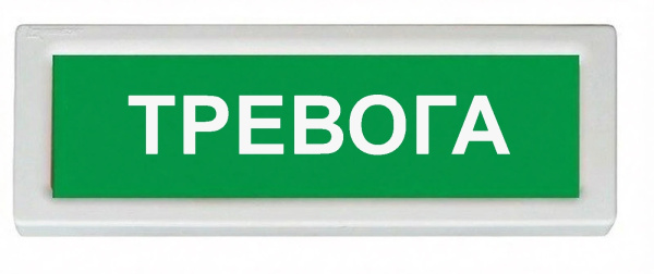 ОПОП 1-8 12В "ТРЕВОГА", фон зеленый оповещатель охранно-пожарный световой Рубеж
