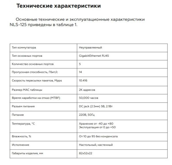 NLS-125 коммутатор неуправляемый NETLAN