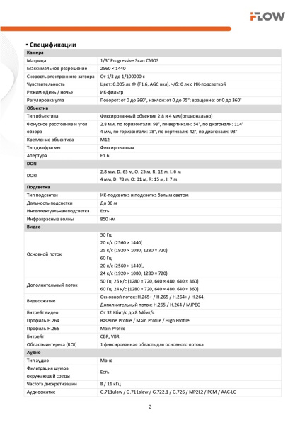 F-IC-1342CM(2.8mm) (Аналог DS-I453M(C)(2.8mm)) 4Мп уличная купольная IP-камера с гибридной Smart-подсветкой и встроенным микрофоном iFlow