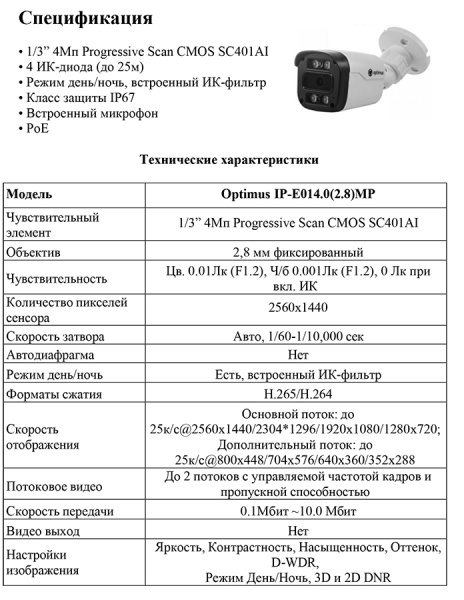 IP-E014.0(2.8)MP уличная всепогодная IP-камера видеонаблюдения с встроенным микрофоном Optimus