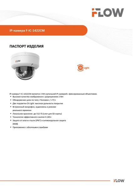 F-IC-1422CM(4mm) (Аналог DS-I252M(B)(4 mm)) 2Мп уличная купольная IP-камера с гибридной Smart-подсветкой и встроенным микрофоном iFlow