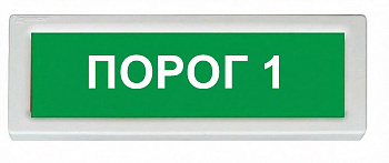 ОПОП 1-8 12В "ПОРОГ 1", фон зеленый оповещатель охранно-пожарный световой Рубеж