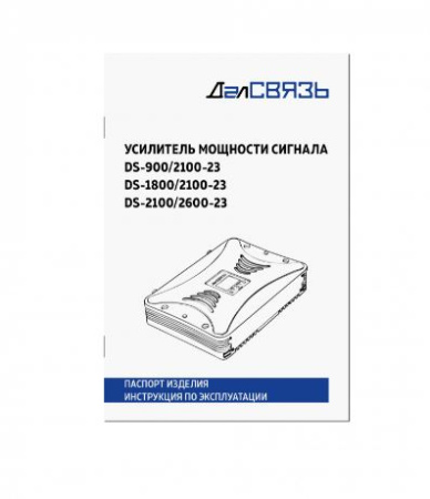 DS 1800/2100 23 v.5967 усилитель мощности сигнала (репитер) ДалСВЯЗЬ