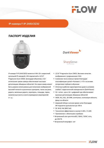 F-IP-2441CSZ32 (Аналог DS-2DE5432IWG-E(B)) 4Мп уличная поворотная IP-камера с ИК-подсветкой до 150м и технологией SharpSense iFlow 