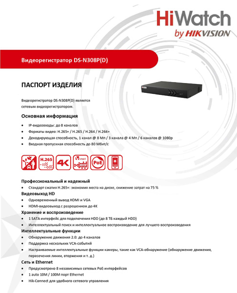 DS-N308P(D) IP-видеорегистратор 8-канальный HiWatch