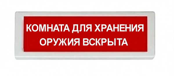 ОПОП 1-8 220В КОМНАТА ДЛЯ ХРАНЕНИЯ ОРУЖИЯ ВСКРЫТА, фон красный оповещатель охранно-пожарный световой (10 шт/уп) Рубеж