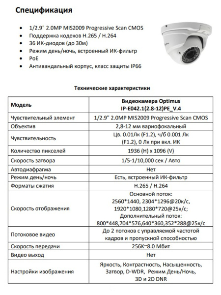 IP-E042.1(2.8-12)PE_V.4 уличная купольная всепогодная IP-камера видеонаблюдения Optimus
