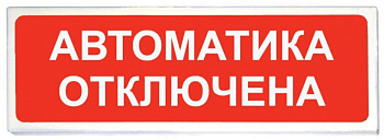 ОПОП 1-8 24В "Автоматика отключена", фон красный Оповещатель охранно-пожарный световой Рубеж