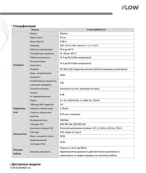 F-SW-EU205POE-V/L коммутатор L2 неуправляемый 4 порта iFlow