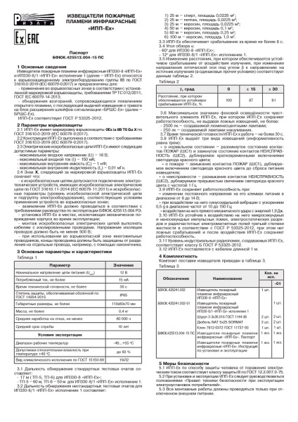ИПП-Ех исп.1 (ИП330-8/1) извещатель пожарный пламени инфракрасный Риэлта