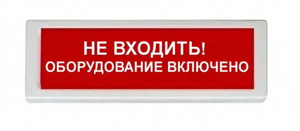 ОПОП 1-8 24В "НЕ ВХОДИТЬ ОБОРУДОВАНИЕ ВКЛЮЧЕНО", фон красный оповещатель охранно-пожарный световой Рубеж
