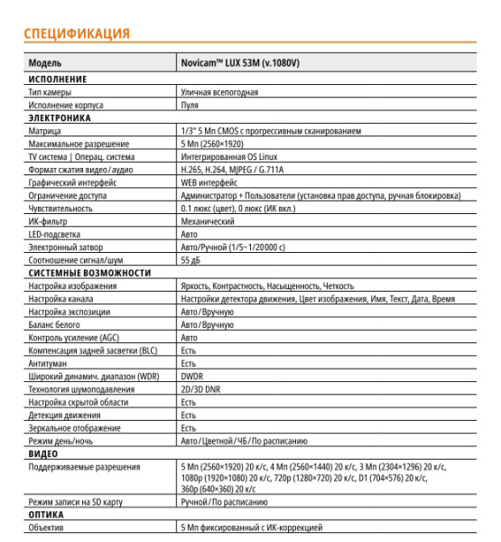 LUX 53M (ver.1080V) уличная всепогодная IP-камера видеонаблюдения с встроенным микрофоном Novicam