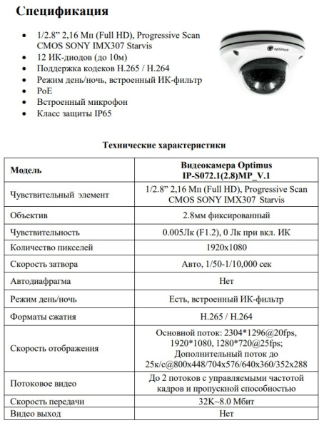 IP-S072.1(2.8)MP_V.1 уличная купольная всепогодная IP-камера видеонаблюдения с встроенным микрофоном Optimus