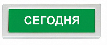 ОПОП 1-8 220В "СЕГОДНЯ", фон зеленый оповещатель охранно-пожарный световой (10 шт/уп) Рубеж