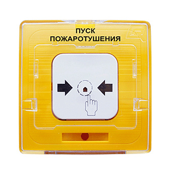 ИПР 513-11 прот.R1 извещатель пожарный ручной электроконтактный "ПУСК ПОЖАРОТУШЕНИЯ", цвет желтый Рубеж