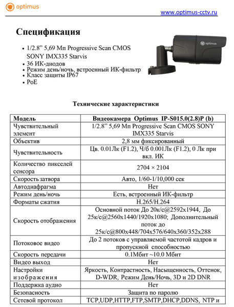 IP-S015.0(2.8)P (b) уличная всепогодная IP-камера видеонаблюдения Optimus