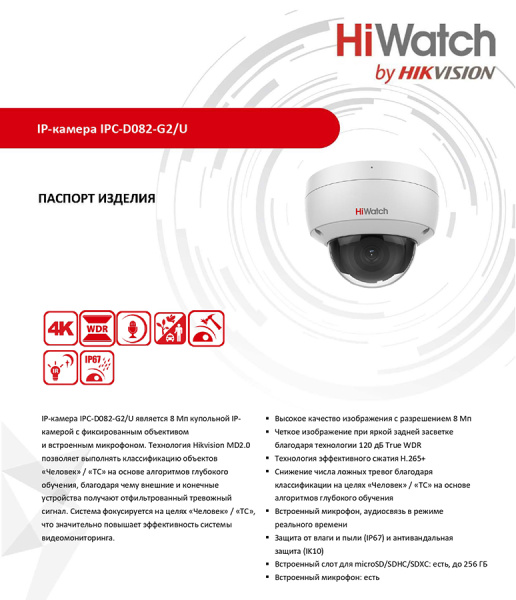 IPC-D082-G2/U уличная купольная всепогодная IP-камера видеонаблюдения с встроенным микрофоном HiWatch