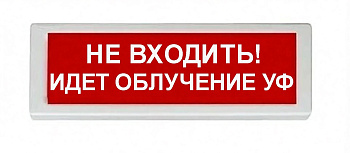 ОПОП 1-8 220В "НЕ ВХОДИТЬ! ИДЕТ ОБЛУЧЕНИЕ УФ", фон красный оповещатель охранно-пожарный световой (10 шт/уп) Рубеж