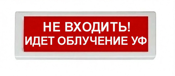 ОПОП 1-8 220В "НЕ ВХОДИТЬ! ИДЕТ ОБЛУЧЕНИЕ УФ", фон красный оповещатель охранно-пожарный световой (10 шт/уп) Рубеж